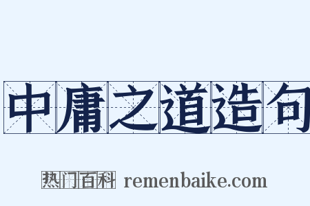 中庸之道造句是什么意思的图片